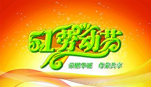 五一劳动节