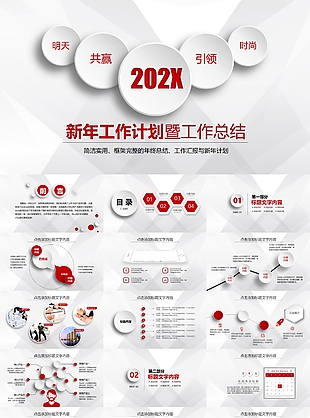 實用新年工作計劃暨工作總結通用PPT