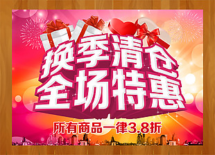 换季清仓促销展板设计