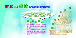哺乳期保健宣传展板设计