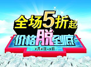 全场五折促销展板素材下载