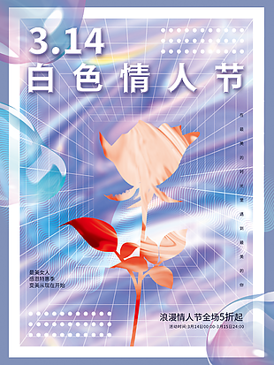 3.14浪漫白色情人節海報設計