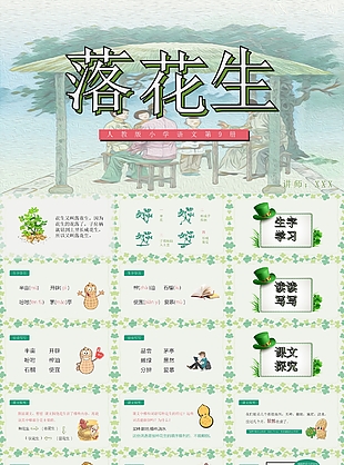 人教版小學語文第9冊落花生PPT模板