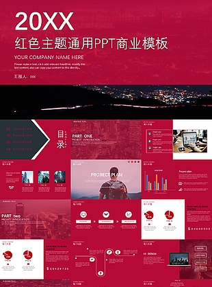 紅色主題工作匯報通用PPT商業(yè)模板