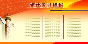 党建背景模板设计