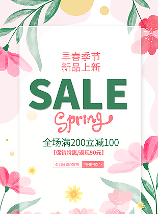 小清新早春季節(jié)新品促銷海報下載
