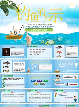 人教版五年級公開課釣魚的啟示PPT模板