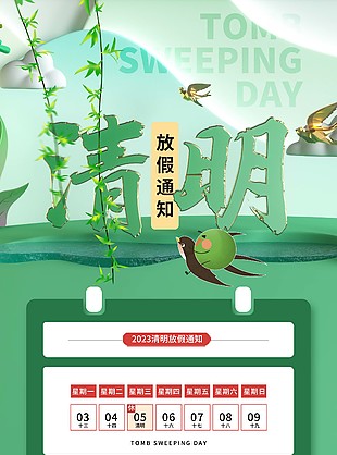2023清明放假通知公告模板设计