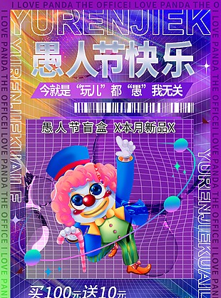 愚人节快乐盲盒活动创意海报下载
