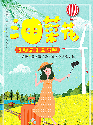 春季之旅賞油菜花插畫海報設計