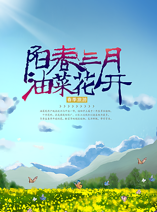 陽春三月春季之旅油畫風海報設計