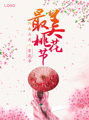 最美櫻花節古風海報圖片下載