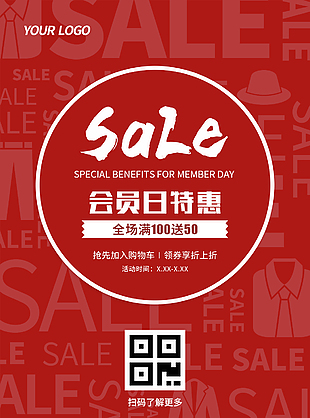 紅色背景會員日特惠滿減海報設計