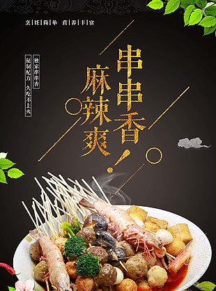 麻辣串串香美食海报下载