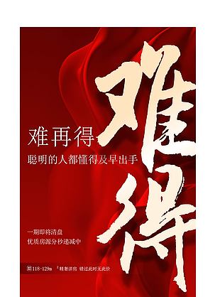 樓盤售罄宣傳推廣紅色海報素材下載