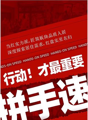 地產開盤拼手速宣傳海報圖片大全
