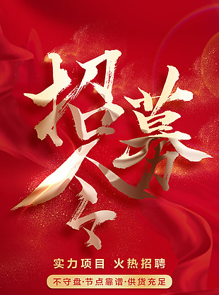 红色招募令X展架设计