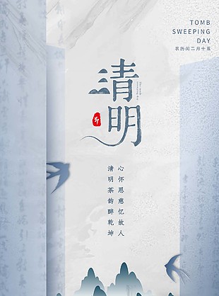 中式水墨風傳統清明節海報圖片下載
