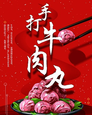 潮汕手打牛肉丸美食海報圖片下載