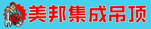 美邦集成吊頂門頭設計