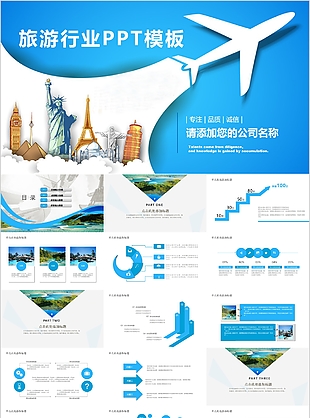 藍色簡潔風旅游行業工作匯報PPT模板