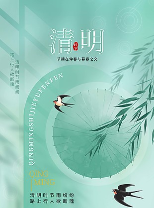 綠色中國風清明節日海報圖片大全
