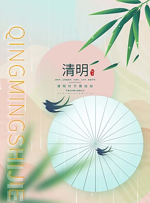 小清新春季清明時節宣傳海報設計