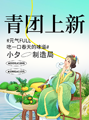 清明節節日青團上新海報