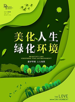 美化人生綠化環(huán)境剪紙立體風(fēng)綠色海報