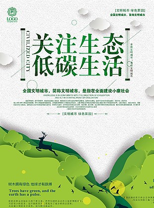 關(guān)注生態(tài)低碳生活宣傳海報素材下載