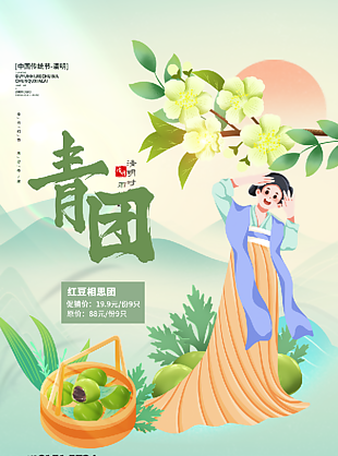 青團(tuán)寒食文化海報