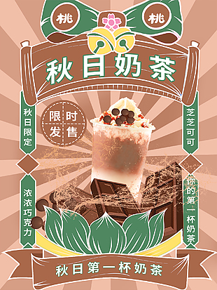 秋日暖心奶茶促銷海報設計