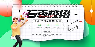 創(chuàng)意2023春季校招展板圖片下載
