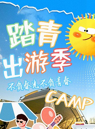 手繪涂鴉踏青出游季海報設計