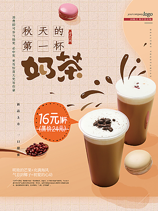 暖心創意奶茶店宣傳海報