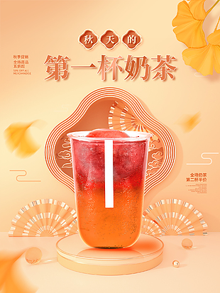 秋天第一杯奶茶優惠活動海報