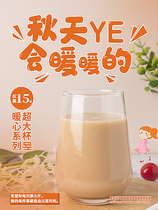 秋天暖心創意奶茶店海報