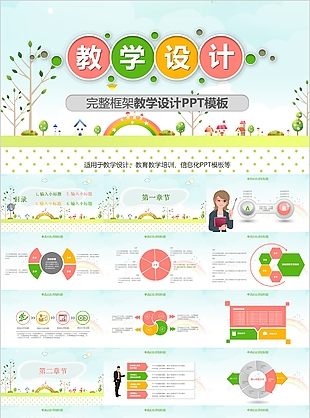 完整框架小清新教師教學(xué)設(shè)計(jì)PPT模板