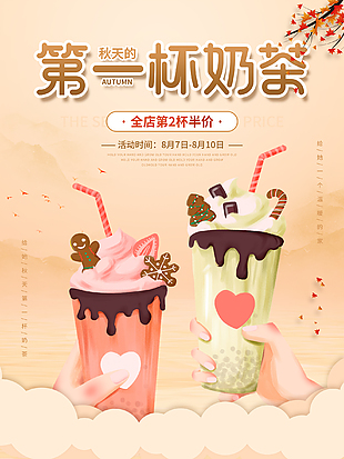 小清新手繪奶茶宣傳海報