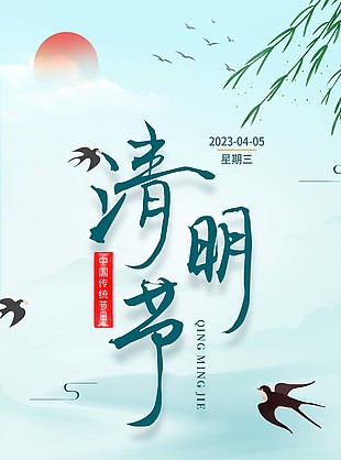 中國傳統節日清明節水墨背景海報圖片大全