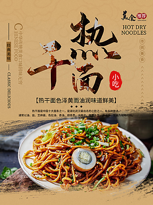 熱干面美食海報設計
