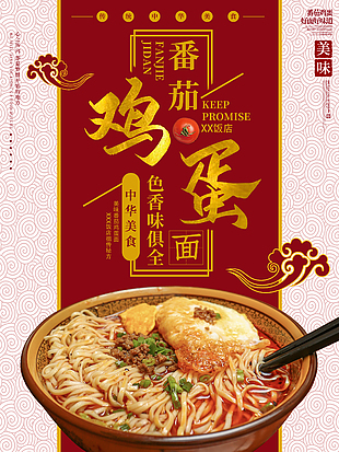 番茄雞蛋面創意海報