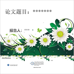 清新雛菊背景論文開題通用PPT模板下載