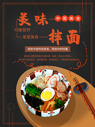 傳統美味拌面海報
