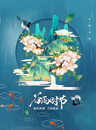 中國傳統谷雨時節國潮風海報素材下載