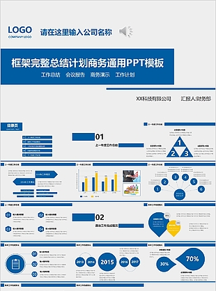 藍色框架完整總結計劃商務通用PPT模板