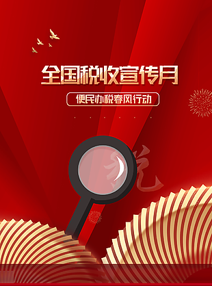 全國稅收宣傳月紅色海報設計