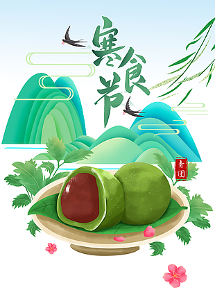 插畫風卡通風寒食節海報設計