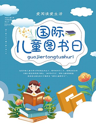爱阅读爱读书儿童图书日海报设计
