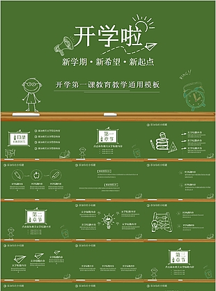 深綠開學第一課教育教學通用PPT模板